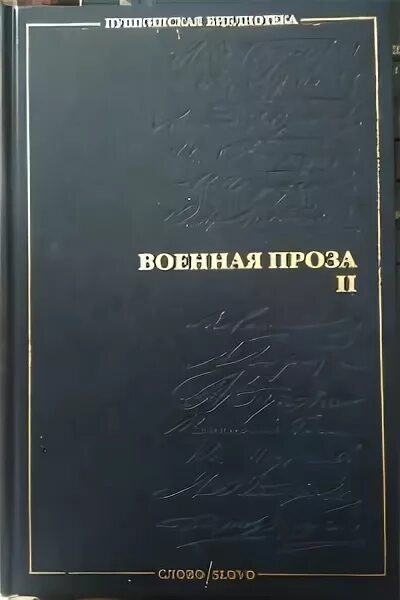 Произведения военной прозы. Военная проза. Гелий Снегирев. Людо Ван Экхаут это было в Дахау. Военные прозы список.