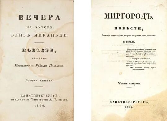 Книга миргород гоголь. Гоголь Миргород первое издание Миргород. Миргород Гоголь обложка первого издания. Сборник Миргород 1835 Гоголь.