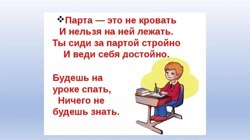 Нельзя лежать днем. Парта это не кровать и на ней нельзя. Парта это не кровать и на ней нельзя лежать стих. Парта это не кровать. Нельзя спать на уроке.