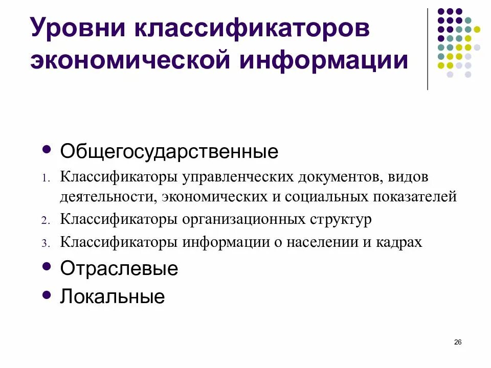 Оценка экономической информации. Уровни классификаторов. Классификация экономической информации. Классификаторы экономической информации. Уровень классификации документов.