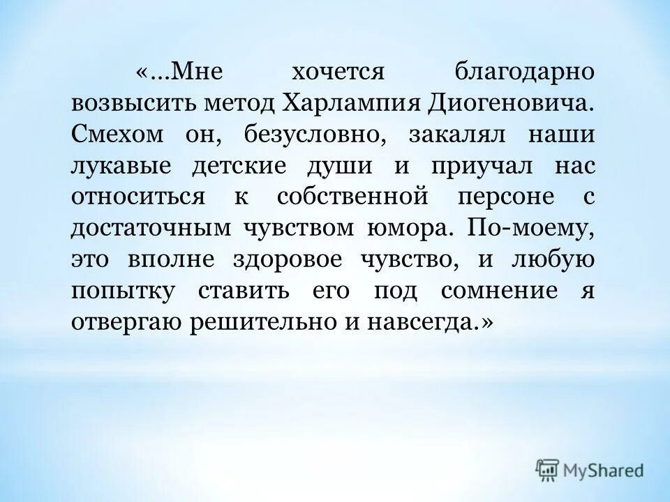 смехом он закалял наши лукавые детские души из какого. харлампий диогенович. как вы понимаете слова смехом он разумеется закалял наши лукавые. 13 подвиг геракла харлампий диогенович. смехом он закалял наши лукавые детские.