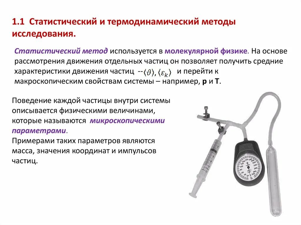 Статистический и термодинамический методы изучений свойств вещества. Молекулярно кинетический метод исследования молекулярной физики. Термодинамический метод изучения вещества. Статистический и термодинамический методы исследования.