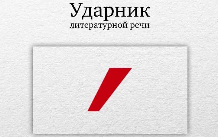 Значимость знак ударения. Знак ударения. Значок ударения. О со знаком ударения. Знак ударения на прозрачном фоне.