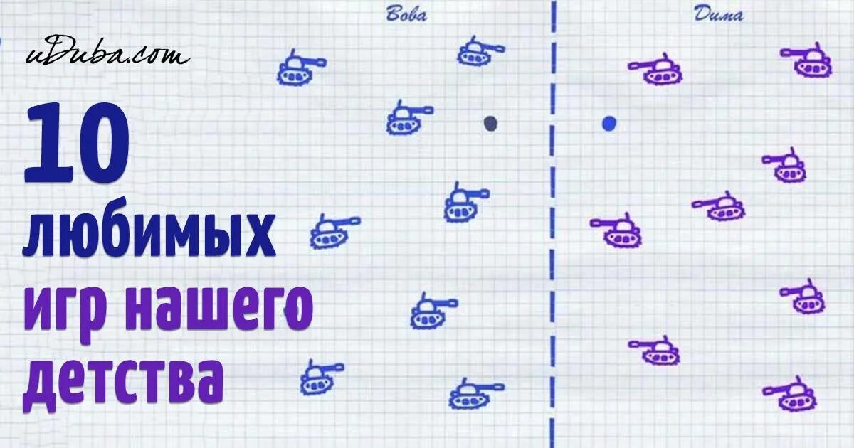 Игры на листе бумаги для двоих. Интересные игры на бумаге. Игры на бумаге на 2 человек. Игры на листе бумаги. Интересные игры на листочке бумаге.