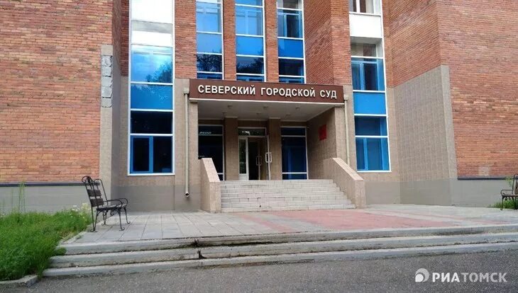 Сайт северского городского суда томской области