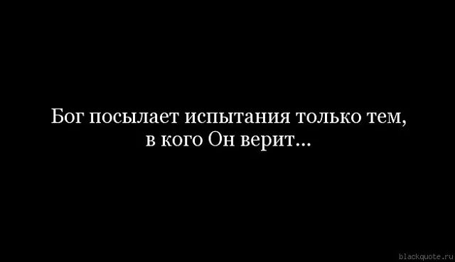 Почему дают испытания. Бог не даёт испытаний. Бог посылает испытания только тем. Бог даёт испытания. Бог не посылает нам испытаний.