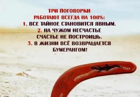 Цитаты со смыслом бумеранг