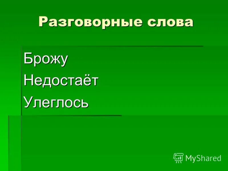 брод слова. художественный текст с переносным значением слов. стих тропа. песни про чусовой. брод слова.