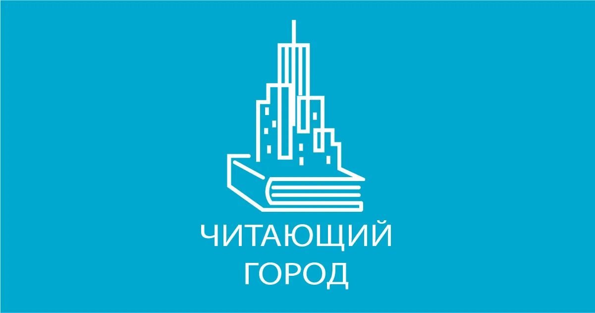 Самый читающий город. Читающий город. чтение в городе. «читающий город» буклет. читай город архангельск.