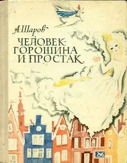 Кому из литературных героев принадлежит горошина
