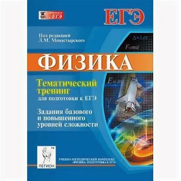 Физика тематические работы. Физика 2015. физика тематические тесты 10-11 монастырский. монастырский демидов тематический тренинг по физике.