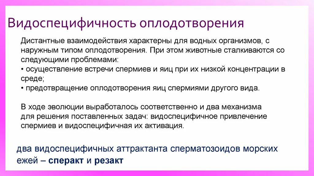 Видоспецифичные рефлексы. Видоспецифичность оплодотворения. Механизмы оплодотворения. Оплодотворение типы оплодотворения. Цитогенетические механизмы оплодотворения..