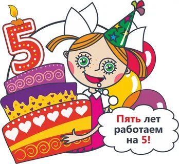 Поздравление с 5 ти летием поздравления