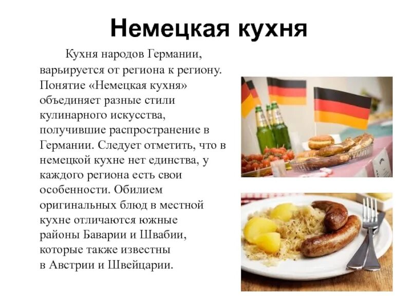 Национальная кухня доклад. Немецкая кухня. Презентация на тему немецкая кухня. Национальная кухня Германии. Презентация на тему блюда немецкой кухни.