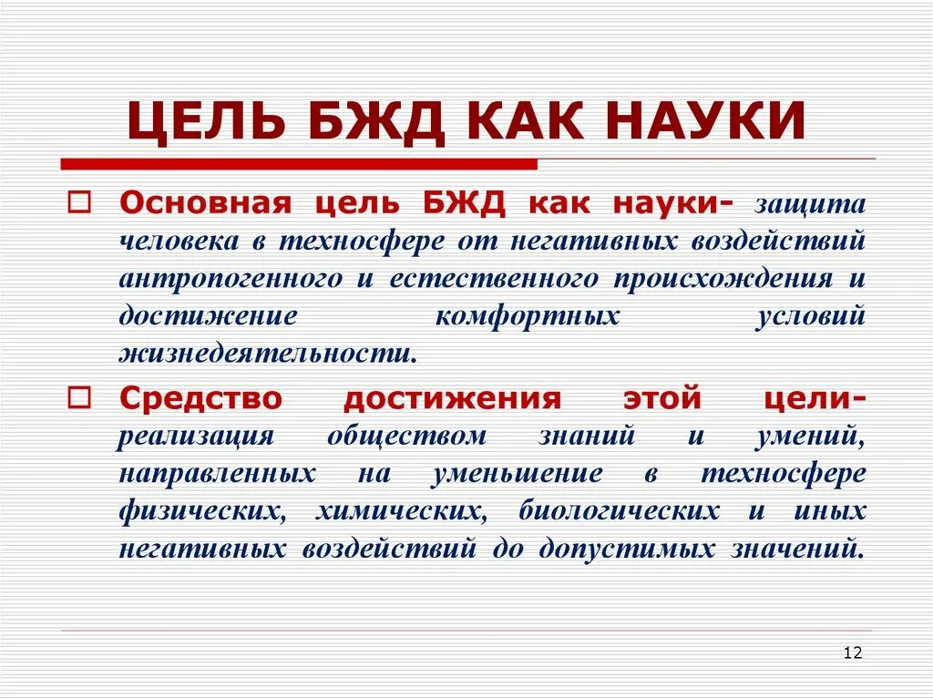 Основная цель обж. Основная цель обж