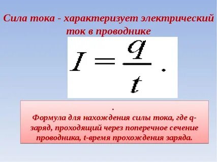 Записать формулы силы тока