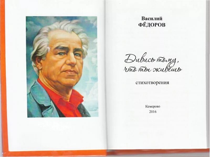 в фёдоров стихи. стихи о сибири сибирских поэтов. федоров стихотворения. стихотворение василия федорова. федоров стихотворения.