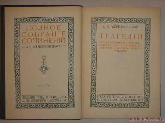 Гессе мережковский. Мережковский д. с. собрание сочинений в 4 томах. Мережковский полное собрание сочинений. Мережковский собрание сочинений в 20 томах. Мережковский и Достоевский.