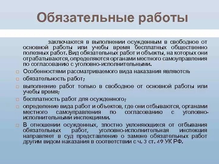 Обязательные работы продолжительность в день. Обязательные работы заключаются. Обязательные работы примеры. Различие принудительных обязательных и исправительных работ. Обязательные работы сущность.