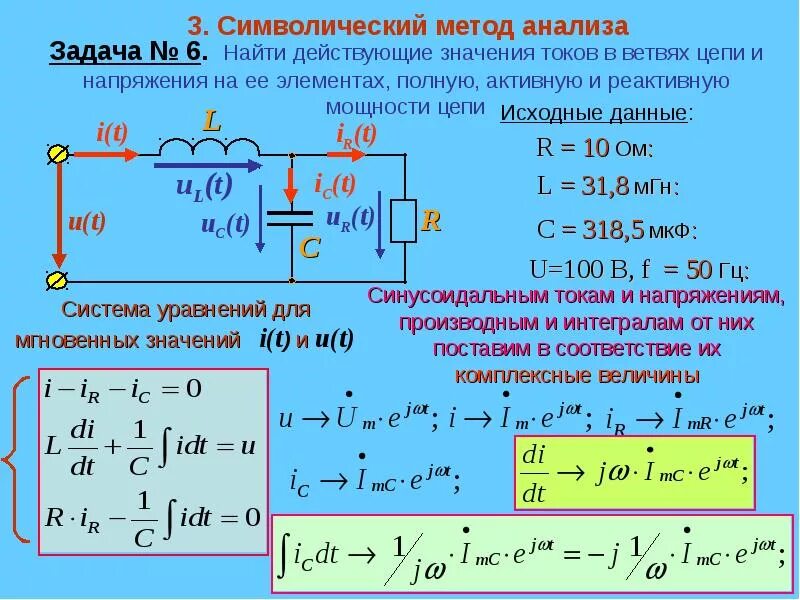 Рассчитать значение тока. Расчет электростатической цепи. символический метод расчета цепей переменного тока. определить действующие значения токов в ветвях. расчет электрических цепей формулы.