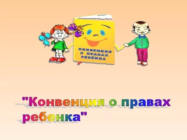 Эмблема конвенции о правах ребенка 4. Эмблема к конвенции о правах ребенка. Нарисуй жмблемуконвенции о правах ребенка. Эмблема к конвенции о правах ребенка рисунки. Рисунок к конвенции о правах ребенка рисунки 4 класс.