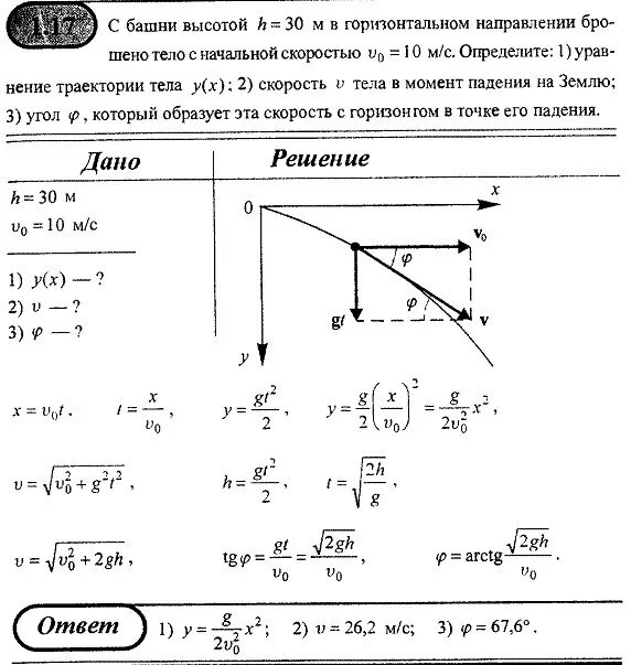 Уравнение траектории тела брошенного горизонтально. Кинематика решение задач с решениями. С башни высотой 30 м в горизонтальном направлении брошено тело. Уравнение траектории движения тела брошенного горизонтально.