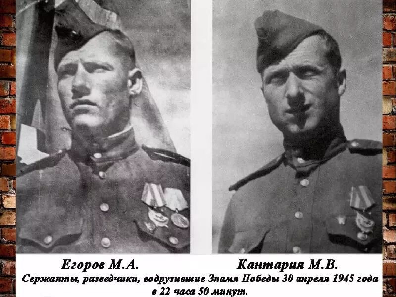 Младший сержант м в кантария. Егоров Кантария и Берест.