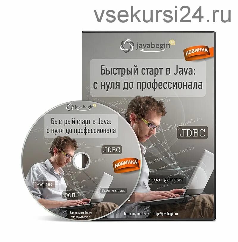 1с быстрый старт в профессию. Java: быстрый старт. видеокурсы. java с нуля.