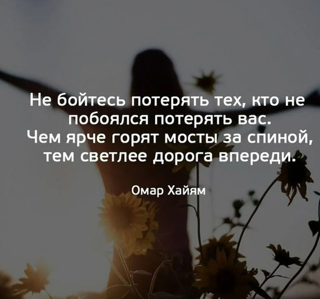 Цитаты не бойтесь потерять тех. Не бойтесь кого-то потерять. Не боитесь потерять тех кто не побоялся потерять вас. Не бойтесь потерять того кто не.