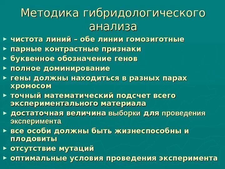 Методика гибридологического анализа. Гибридологический метод изучения наследственности. Наследственные признаки при половом размножении. Мендель гибридологический метод изучения наследственности. Гибридологического метода наследования