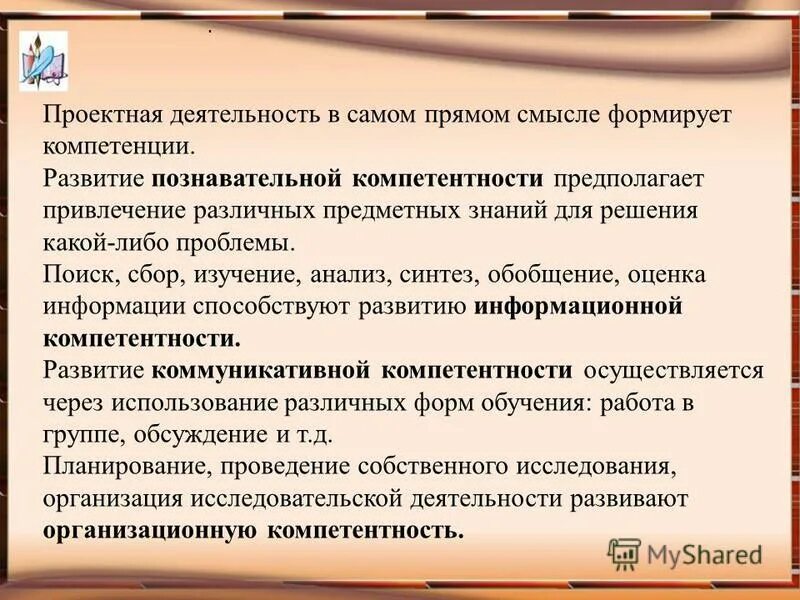 развитие познавательной компетентности. способы формирования учебно-познавательной компетентности. познавательная компетентность. развитие познавательной компетентности. какие компетенции развивает проектная деятельность.