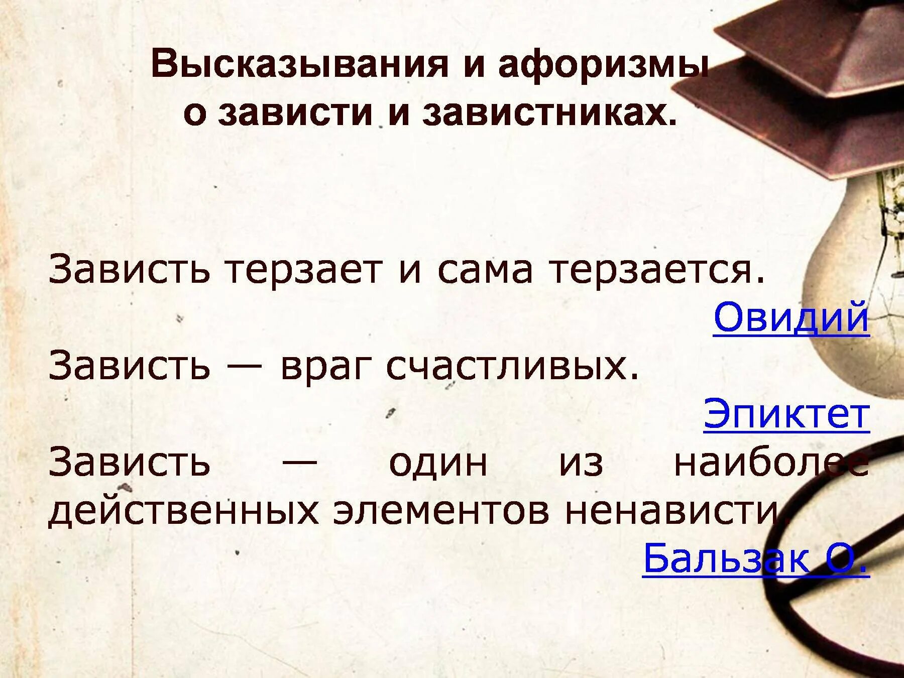 Зависть корысть. Поговорки про зависть. Высказывания про зависть. Пословицы про зависть. Пословицы и поговорки о зависти.