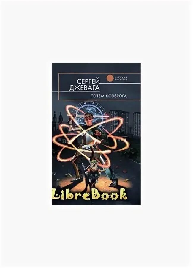 Козерог тотемное. Тотем козерога книга. духовное животное козерога. тотем козерога мужчины.