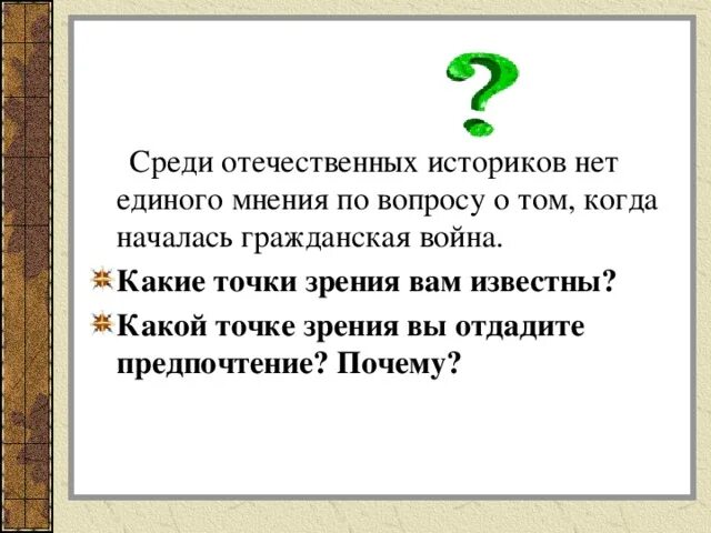 Среди отечественных историков нет единого мнения. Точки зрения начала гражданской войны. Гражданская точка зрения что это. Среди экологов нет единого мнения