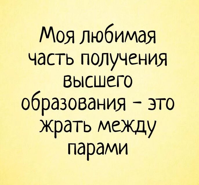 Кто то получил высшее образование. Высшее образование юмор. моя мотивация получения высшего образования. шутки про высшее образование. цитаты про студентов и еду.