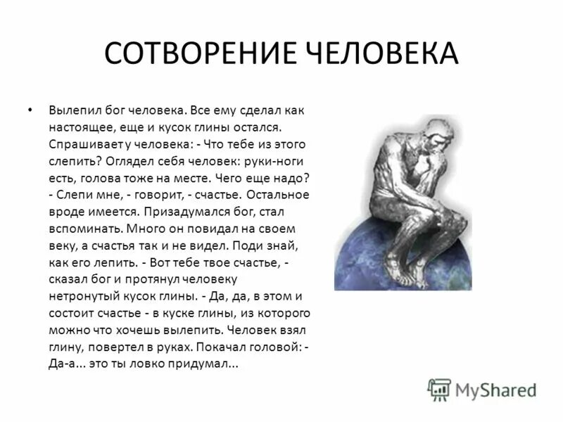 Человек сотворен для счастья. Бог сотворяет человека. Сотворение человека из глины. Бог создал человека из глины. Сотворение человека Богом.