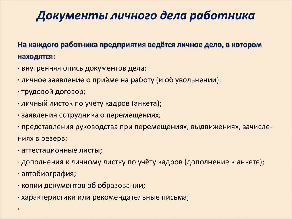 Документы нужны отделу кадров. Перечень документов личного дела. Перечень документов личного дела сотрудника. Документы, которые хранятся в личном деле. Список документов в личное дело сотрудника.