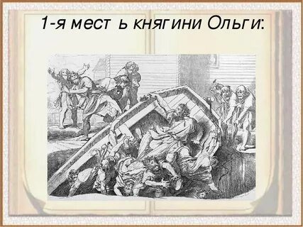 Месть ольги за игоря