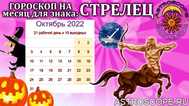 Гороскоп стрелец на май 2024г. Гороскоп на 2022 Стрелец. Гороскоп на октябрь 2022. Гороскоп на октябрь 2022 Стрелец. Знак зодиака Стрелец 2022.