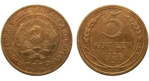 Монета 5 копеек 1926 года