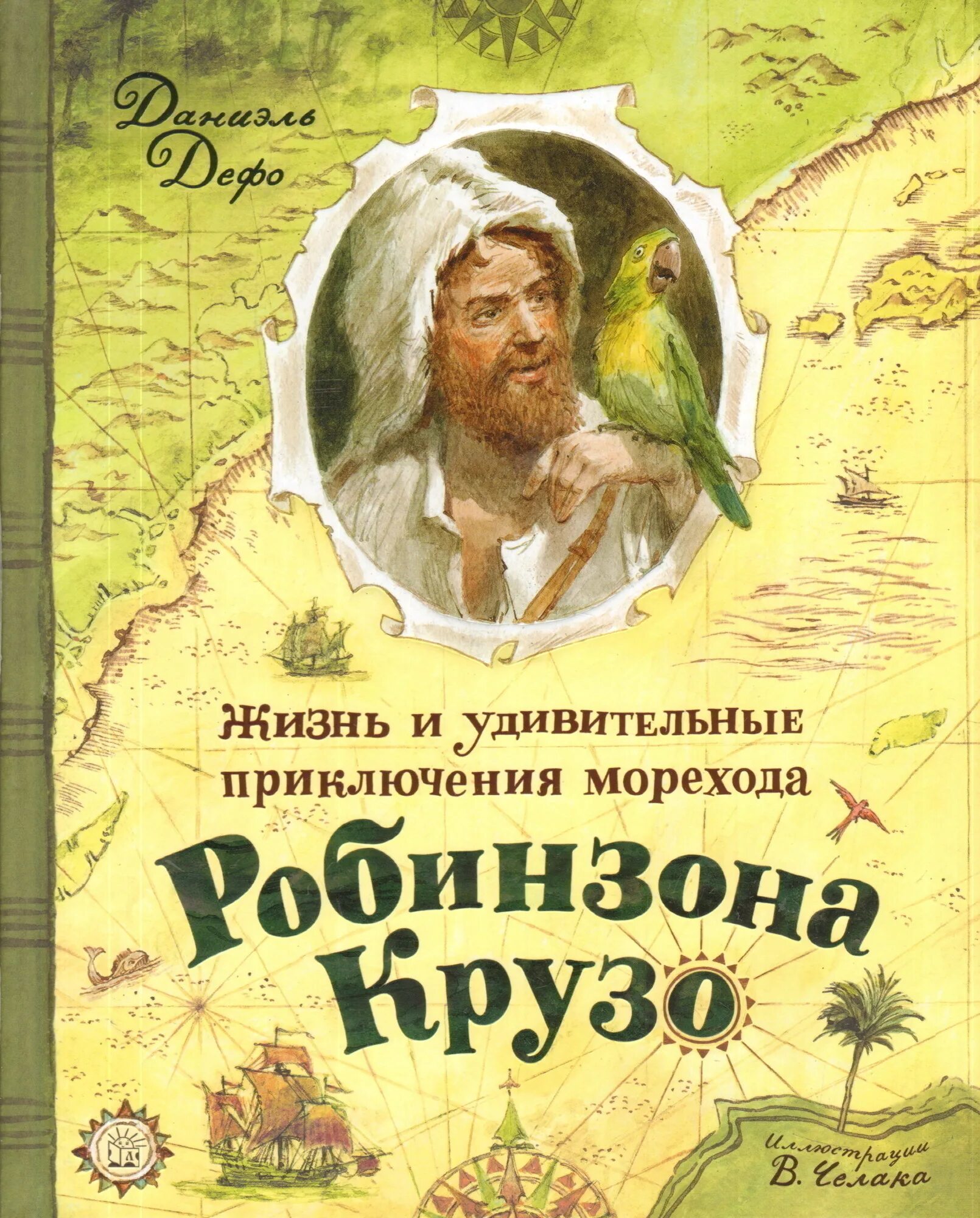 Д. Дефо «приключения Робинзона Крузо». Жизнь и удивительные приключения морехода Робинзона. Дефо д. «жизнь и удивительные приключения Робинзона Крузо» (1719). Жизнь и удивительные приключения морехода Робинзона Крузо.