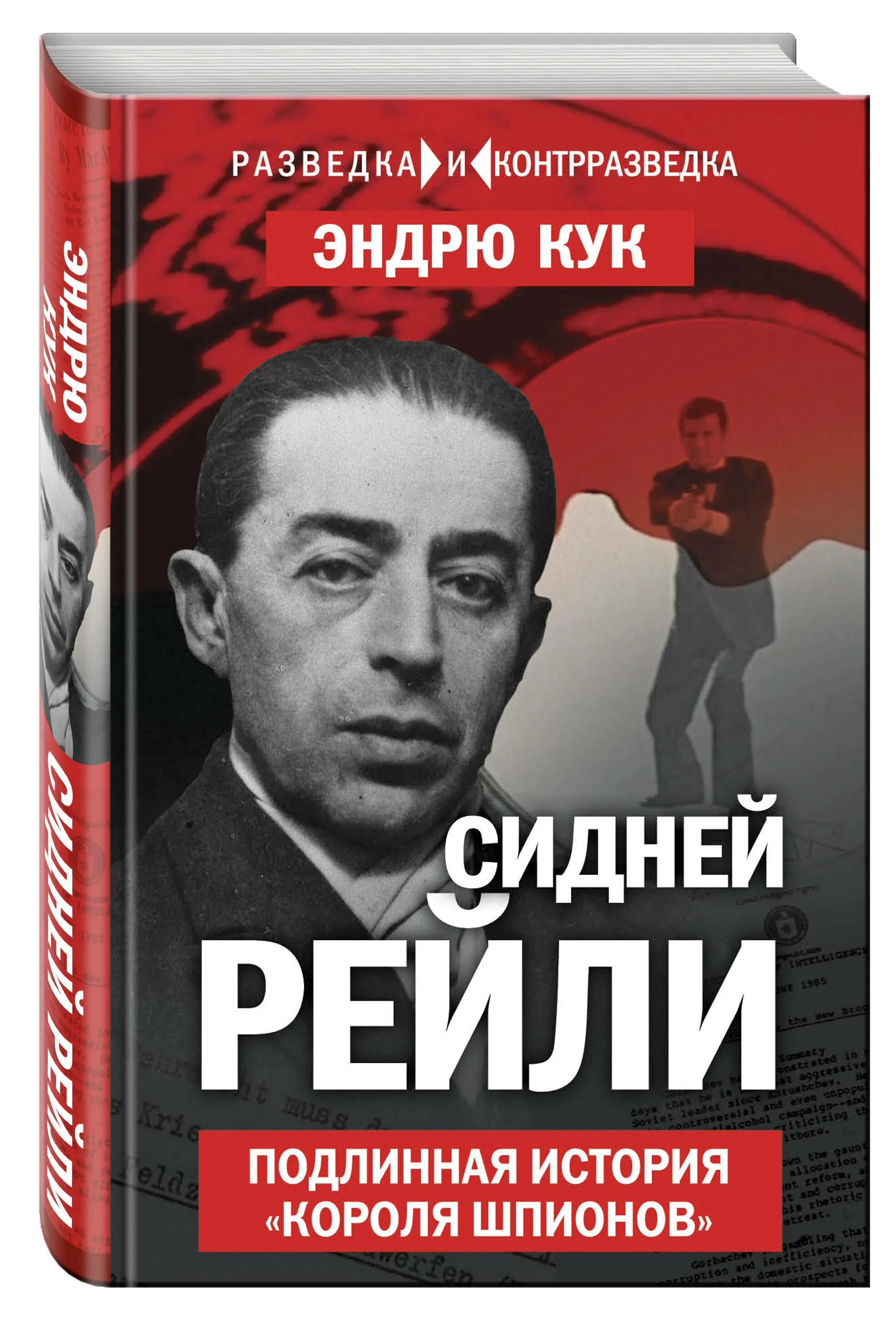 История королей книга. Книга Кук Сидней Рейли. Сидней Рейли Подлинная история. Книги про шпионов. Эндрю Кук.