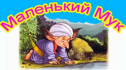 Гауф слушать