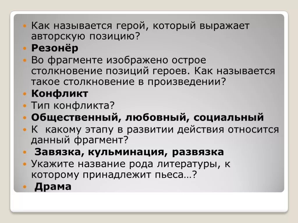 Герой и авторская позиция. Как называется герой который выражает авторскую позицию. Конфликт героев в произведении. Конфликт в драматическом произведении. Конфликт героев в литературе.