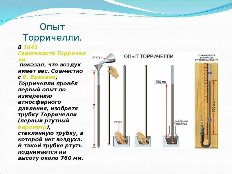 Почему в жидкостных барометрах используют ртуть