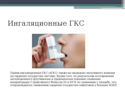 Ингаляционные гкс