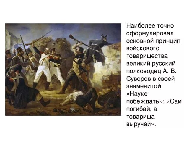 Кто автор высказывания сам погибай а товарища. Суворов сам погибай а товарища выручай. суворов. суворов высказывания сам погибай а товарища выручай. войсковое товарищество.