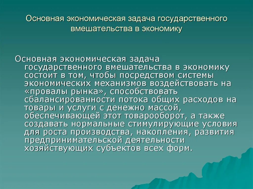 Необходимость государства в современной экономике егэ. Государственное вмешательство в экономику. Необходимость государственного вмешательства в рыночную экономику. Необходимость гос вмешательства в экономику. Степень государственного вмешательства в экономику.