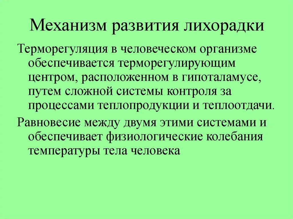 Лихорадка. Механизмы теплообразования. Механизм развития лихорадки. Механизм возникновения лихорадки. Механизм терморегуляции при лихорадке. Сохраняющиеся лихорадка