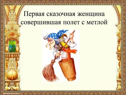 Первый сказочный